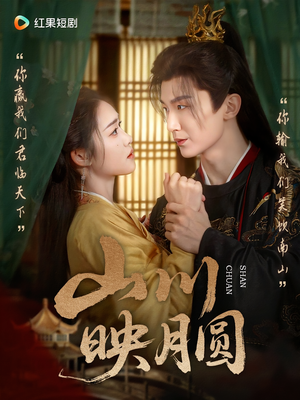 山川映月圆（65集）无需会员免费看