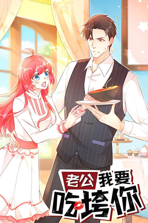老公我要吃垮你（50集）短剧抢先看