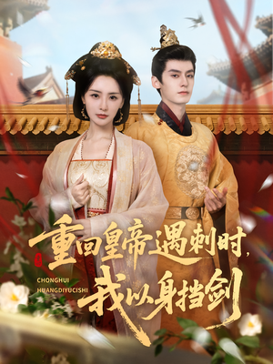 重回皇帝遇刺时我以身挡剑(61集) 重回皇帝遇刺时我以身挡剑(61集)短剧上热门