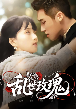 乱世玫瑰（73集）温柔追捕短剧