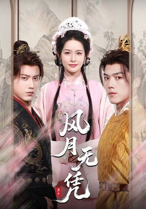 风月无凭（70集）火爆短剧来袭