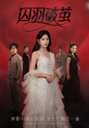 囚羽破茧（52集）排行榜前十短剧