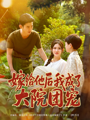 嫁给他后我成了大院团宠（78集）百度网盘在线看