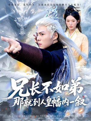 兄长不如弟那就到人皇幡内一叙（80集）短剧越看越精彩
