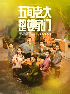 五旬老太整顿家门（63集）追短剧看全集