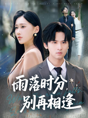 雨落时分别再相逢（70集）免费观看