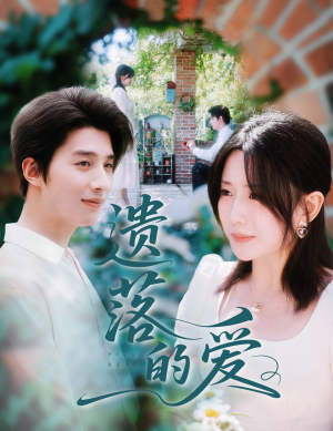 遗落的爱（56集）女频短剧推荐