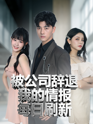 被公司辞退我的情报每日刷新（80集）最新短剧推荐