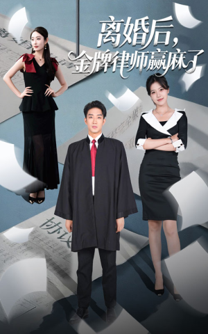 离婚后金牌律师赢麻了（51集）短剧热门分享