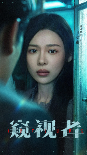 窥视者（50集）在哪个平台看