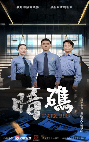 暗礁(19集) 暗礁(19集)一起追短剧吧