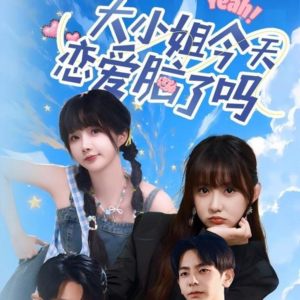 大小姐今天恋爱脑了吗（60集）短剧免费分享