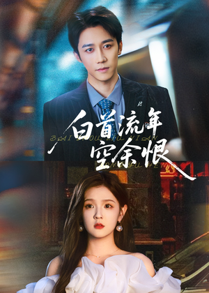 白首流年空余恨（90集）在哪个app能看