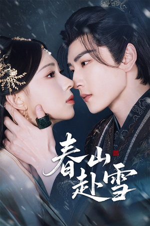 春山赴雪（63集）短剧热门推荐
