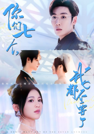 你们七个我都不要了（73集）在哪里看