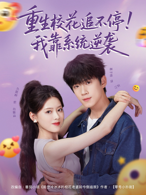 重生校花追不停！我靠系统逆袭（80集）短剧热播推荐