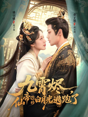 九霄烬，仙帝你的白月光逃跑了（75集）解说