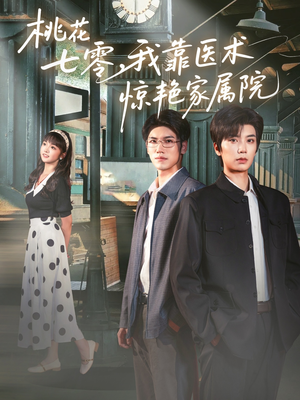 桃花七零我靠医术惊艳家属院（79集）最新短剧推荐