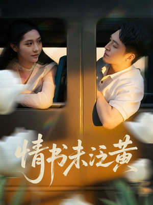 情书未泛黄（72集）短剧后续更精彩