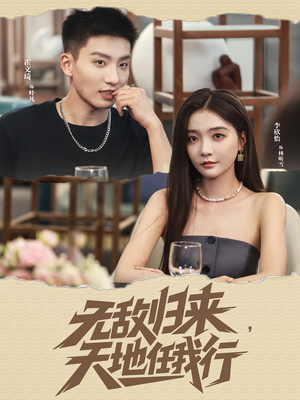 无敌归来天地任我行（80集）精彩短剧天天看