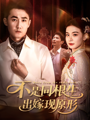 不是同根生出嫁现原形（60集）每日短剧追不停