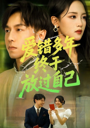 爱错多年终于放过自己（39集）好看的短剧电影