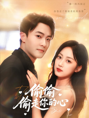 偷偷偷走你的心（50集）在哪个平台看好
