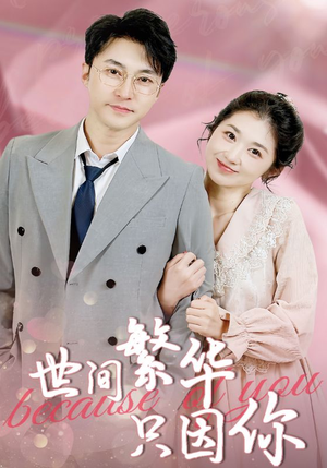 世间繁华只因你（75集）短剧完整版免费