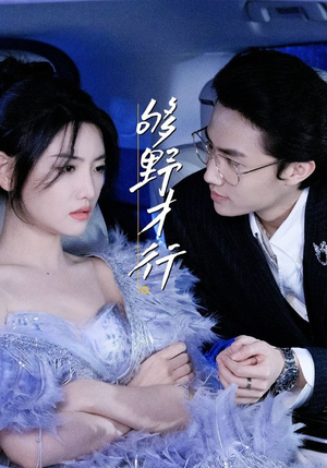 够野才行（85集）全集一网打尽