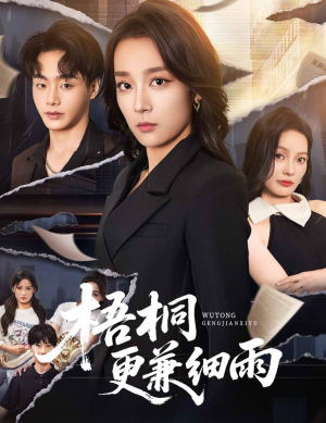 梧桐更兼细雨(52集) 梧桐更兼细雨(52集)火爆短剧热播中
