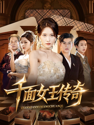 千面女王传奇（95集）最新短剧抢先看