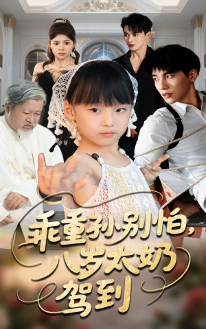 乖重孙别怕八岁太奶驾到（63集）精彩短剧来了