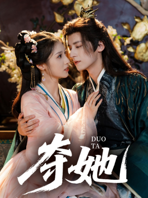 夺她（60集）一起追短剧吧