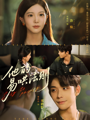 他的易哄法则（80集）好看上头的短剧
