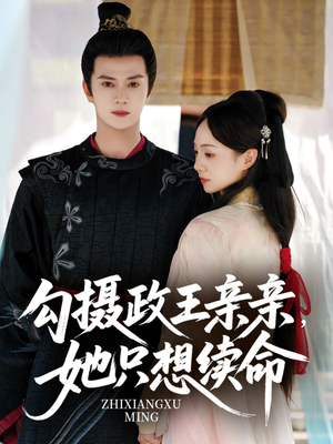 勾摄政王亲亲她只想续命（64集）短剧排行榜