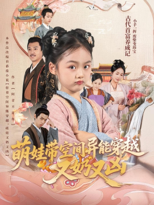 萌娃带空间异能穿越又奶又凶（60集）精彩好看的短剧