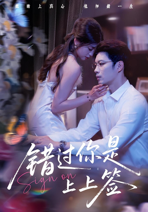 错过你是上上签（64集）好看短剧推荐