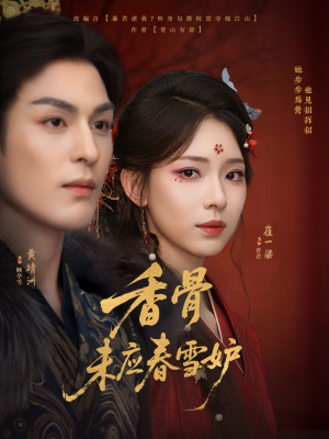 香骨未应春雪妒（84集）在线观看完整版