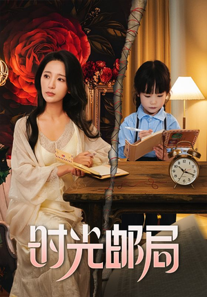 时光邮局（72集）男主角是谁