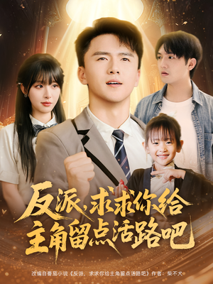 反派求求你给主角留点活路吧（79集）最新热门短剧