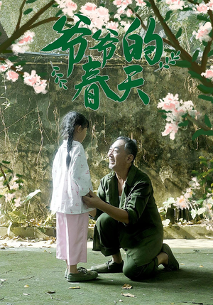 爷爷的春天(56集) 爷爷的春天(56集)好看短剧抢先看