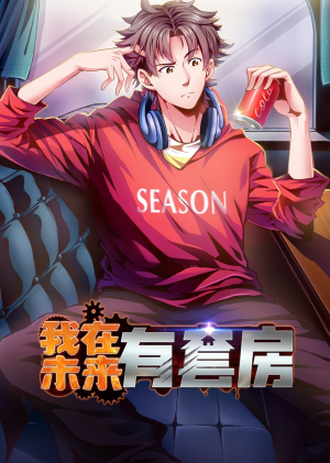 我在未来有套房（55集）每天分享短剧