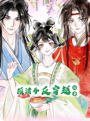 顾清乔反穿越记事第二季（24集）在线看到大结局