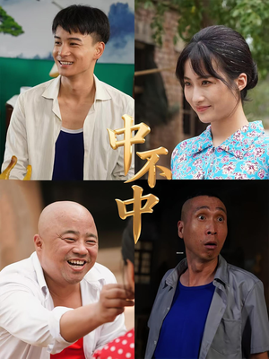 中不中（57集）每日短剧追不停