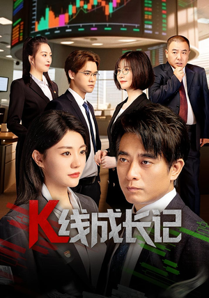 K线成长记（11集）全集都在这里了