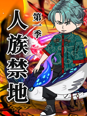 人族禁地（50集）第1季 短剧太好看了