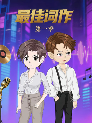 最佳词作（50集）第1季 精彩短剧片段