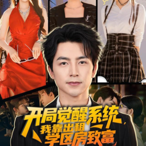 开局觉醒系统我靠出租学区房致富（70集）短剧中追到爽