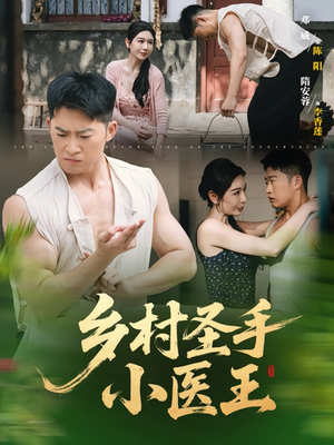 乡村圣手小医王（90集）短剧全集完整