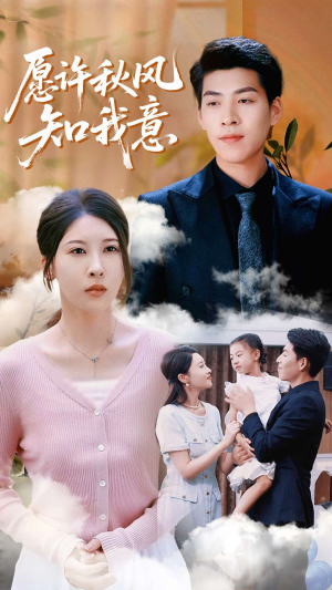 愿许秋风知我意（68集）亿万短剧抢先看